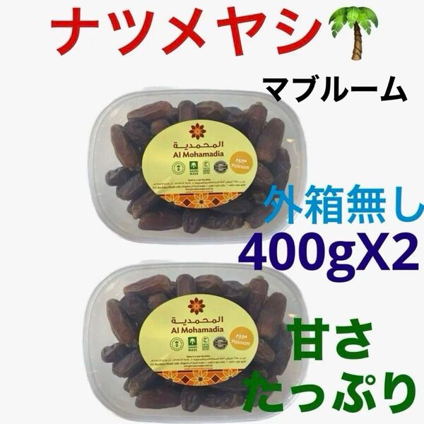 美味しい ! マブルーム デーツ/ ナツメヤシ 400gX2サウジアラビア産