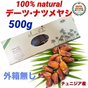 100%natural ナツメヤシデーツ 500g あっさりした甘さ 外箱無し