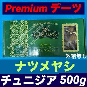 プレミアム デーツ ナツメヤシ 500g チュニジア産 外箱無し