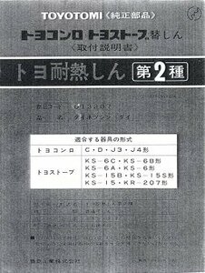 【送料込】☆在庫処分　【トヨストーブ】　替しん　トヨ耐熱しん [第2種]　