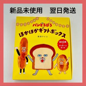 【新品未使用】パンどろぼう ほかほかギフトボックス