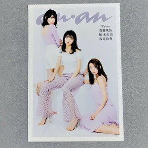 乃木坂46 齋藤飛鳥 堀未央奈 桜井玲香 anan ポストカード