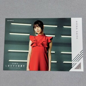 乃木坂46 齋藤飛鳥 しあわせの保護色 ポストカード