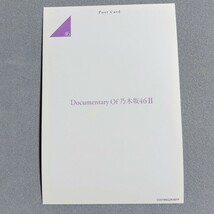 乃木坂46 齋藤飛鳥 Documentary of 乃木坂46 Ⅱ ポストカード_画像2