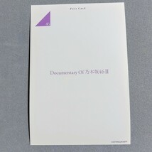 乃木坂46 和田まあや Documentary of 乃木坂46 Ⅱ ポストカード_画像2