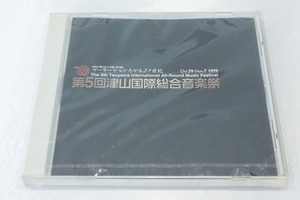 G31【即決・送料無料・新品未開封】マーラーからひろがる21世紀 第5回津山国際総合音楽祭 CD 1999 黒岩英臣 八尋和美