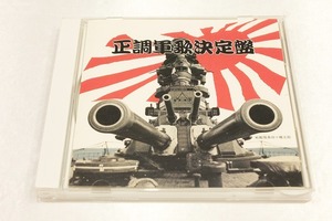 G35【即決・送料無料】政調軍歌決定盤 CD