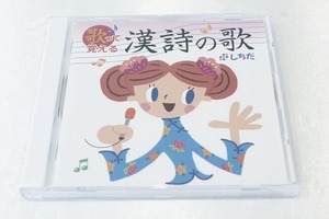 y11【即決・送料無料】歌って覚える 漢詩の歌 しちだ CD