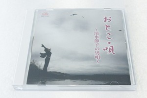 y49【即決・送料無料】清水節子 CD おとこ・唄~清水節子の男唄~