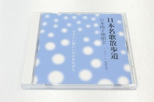 A66【即決・送料無料】日本名歌散歩道 石本陽子独唱会 －ピアノ塚田佳男－/やさしい歌にいだかれながら CD