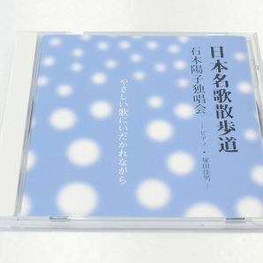 A66【即決・送料無料】日本名歌散歩道 石本陽子独唱会 －ピアノ塚田佳男－/やさしい歌にいだかれながら CD