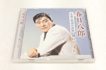 A84【即決・送料無料】春日八郎 永遠の歌謡名曲集 別れの一本杉 CD_画像1