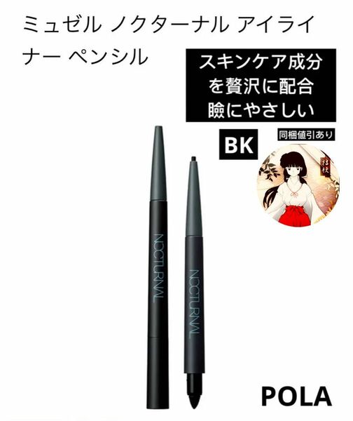 POLAポーラ　ミュゼル ノクターナル アイライナー ペンシル【BK】（ホルダー付き）新品未使用