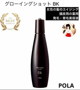 POLAポーラ　【グローイングショット BK 】170ml女性用薬用発毛・育毛美容液　新品未開封