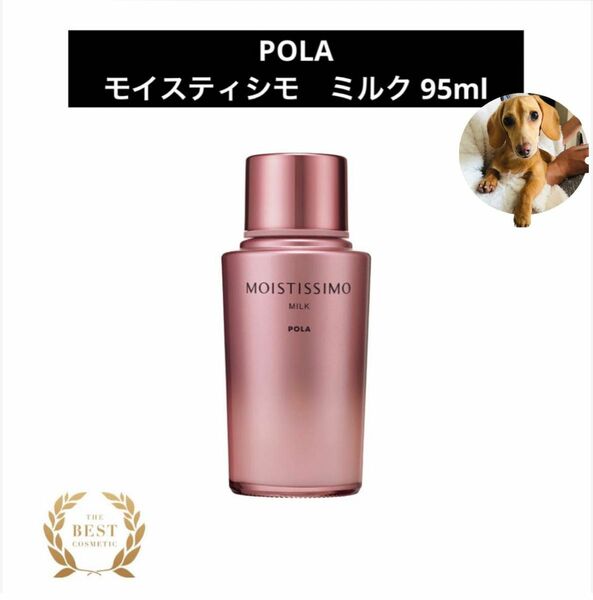 POLAポーラ　モイスティシモ ミルク95ml 新品未開封