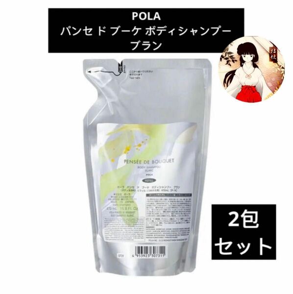 POLAポーラ　パンセ ド ブーケ ボディシャンプー ブラン（リフィル470ml）2包セット　新品未使用