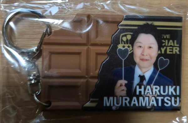 村松治樹　チョコキーホルダー