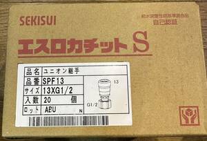 【新品未使用】SEKISUI/セキスイ エスロカチットS ユニオン継手 20個セット　在庫処分