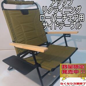 サイドテーブル M ブラック アッソブ ローバーチェア用 リクライニング