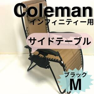 【送料無料】サイドテーブルM ブラック　インフィニティチェア用 コールマン