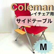 【送料無料】NEWサイドテーブルM　コールマン　レイチェア用　　【数量限定】_画像1