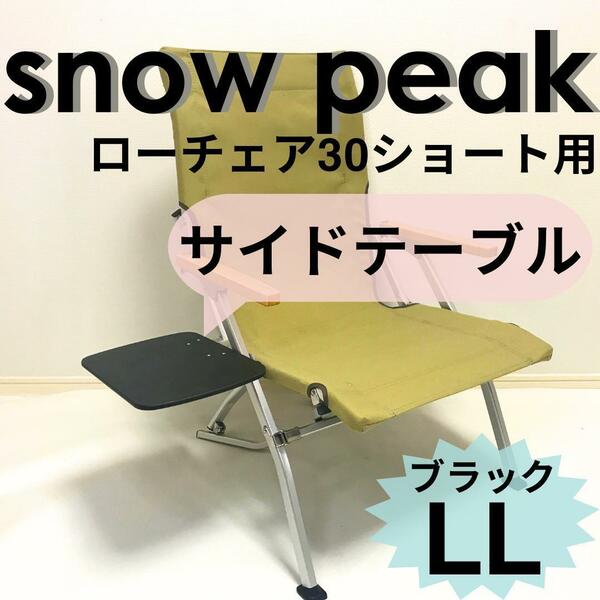 【送料無料】 サイドテーブル ＬＬ ローチェア30 ショート 用 スノーピーク