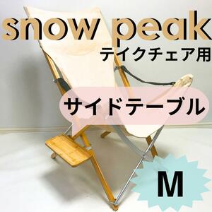 NEW side table M Snow Peak take chair for [ free shipping ]