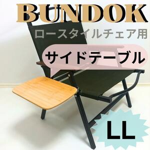 サイドテーブルLL　バンドック　ロースタイルチェア用　【送料無料】BUNDOK