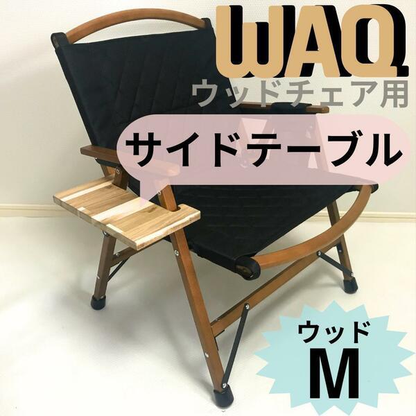 サイドテーブル ウッド　WAQ フォールディングウッドチェア用 送料無料