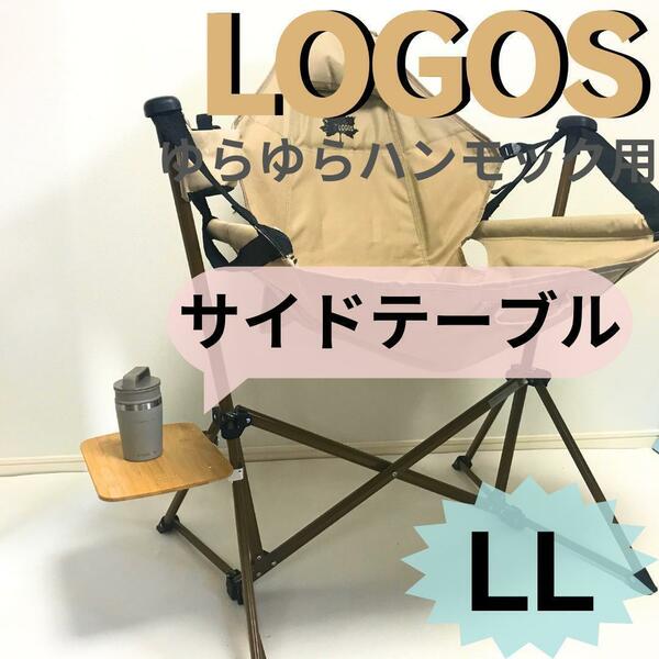 サイドテーブル LL 　ロゴス　ゆらゆら　ハンモックチェア用