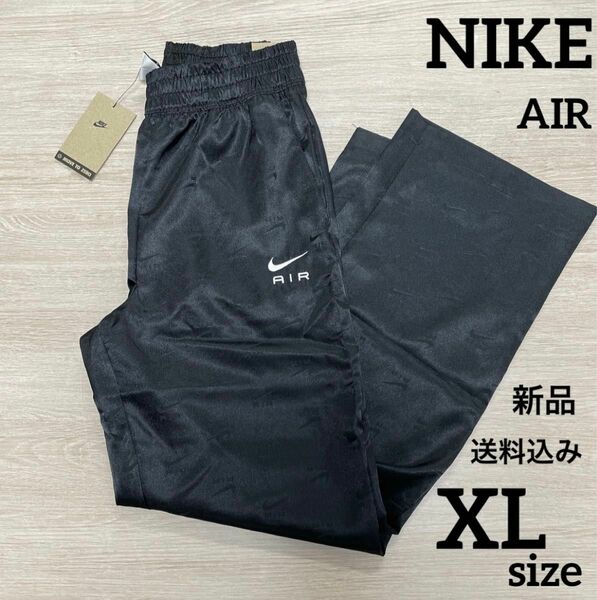 新品★NIKE★AIR★サテンパンツ★ロングパンツ★XLサイズ