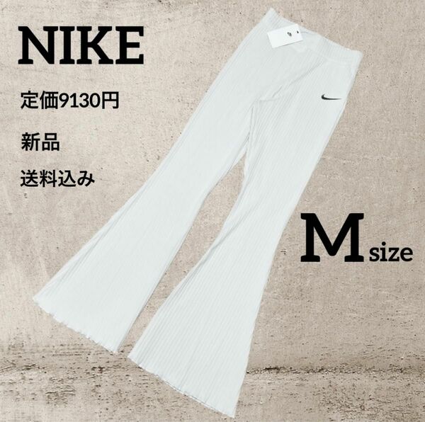 新品★定価9130円★NIKE★リブニット★ロングパンツ★Mサイズ