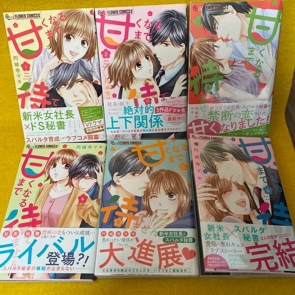 甘くなるまで待てません　1巻から６ 巻（プチコミックフラワーコミックスα） 円城寺マキ／著