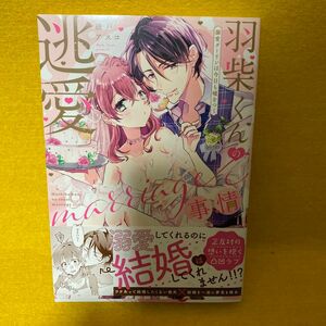 羽柴くんの逃愛ｍａｒｒｉａｇｅ事情　溺愛ダーリンは今日も嘘をつく （Ｐｉｎｋ　ｃｈｅｒｉｅ　ｃｏｍｉｃｓ） 綾戸アスコ／著