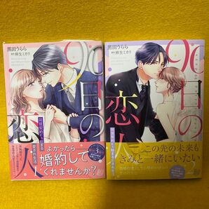 ９０日の恋人　同居契約から始まる愛され生活　1巻２ 巻（マーマレードコミックス） 黒田うらら／著　麻生ミカリ／原作