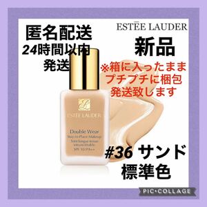 エスティローダー ダブルウェアメークアップ 30ml 36 サンド