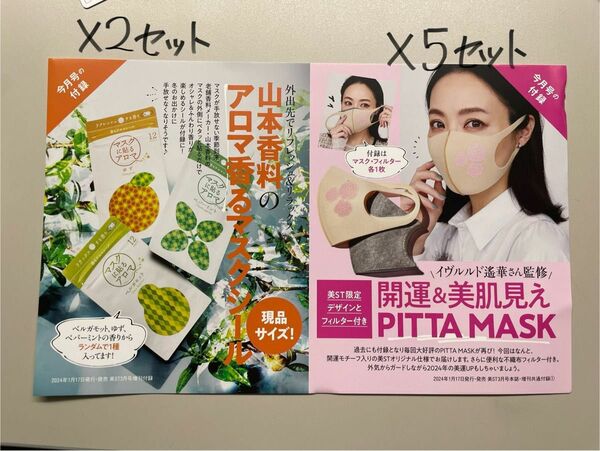 PITTA MASK、アロママスクシールセット