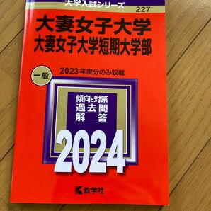 大妻女子大学 大妻女子大学短期大学部 2024年版