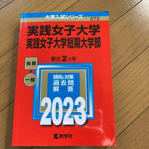 実践女子大学実践女子大学短期大学部 (2023年版大学入試シリーズ)