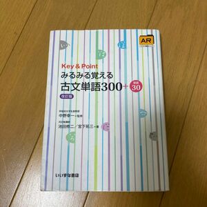 Ｋｅｙ　＆　Ｐｏｉｎｔみるみる覚える古文単語３００＋敬語３０ 