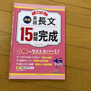 高校入試 １５時間完成 英語長文 実戦／高校入試問題研究会 (編著)