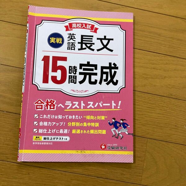 高校入試 １５時間完成 英語長文 実戦／高校入試問題研究会 (編著)