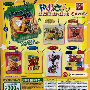 やおきん スナック菓子 シャカシャカチャーム 全7種　ガチャ