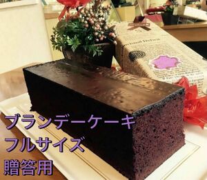 ブランデーケーキ フルサイズ 贈答用