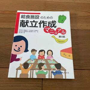 給食施設のための献立作成マニュアル