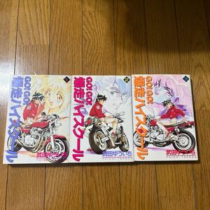 GO!GO!爆走ハイスクール1巻2巻3巻セット　中古　　検索用　あいつとララバイ　特攻の拓