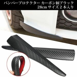  free shipping 2411 bumper guard black carbon pattern 28cm size 2 piece set protector Canard aero guard gully scratch prevention 