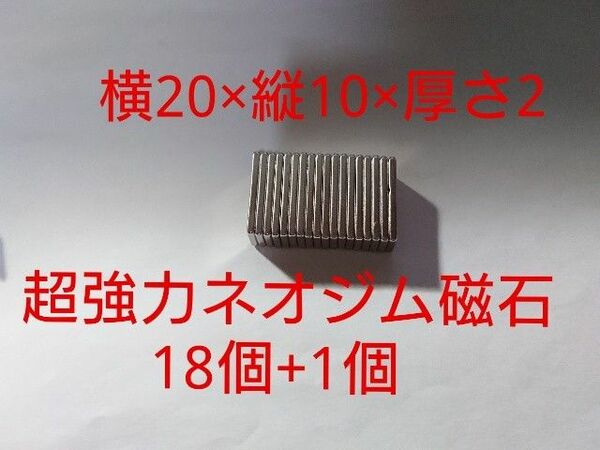 超強力ネオジム磁石18個+1個