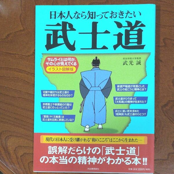 日本人なら知っておきたい武士道　イラスト図解版　サムライとは何か、その心が見えてくる （イラスト図解版） 武光誠／著