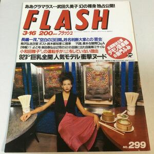 フラッシュ/1993年3月16日発行/安田成美/長山洋子/小田茜/水着の女王真壁小巻/武田久美子/大原麻琴/小和田雅子　他